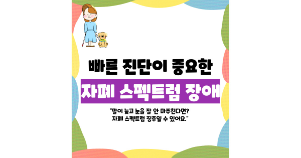 자폐 스펙트럼 장애