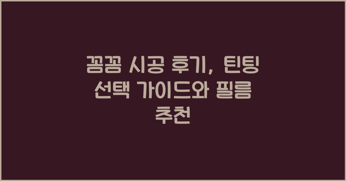 꼼꼼 시공 후기: 틴팅 선택 가이드