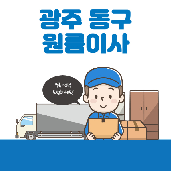 광주-동구-원룸이사-잘하는-곳-추천-용달-보관이사-이삿짐센터-가격-비용-반포장