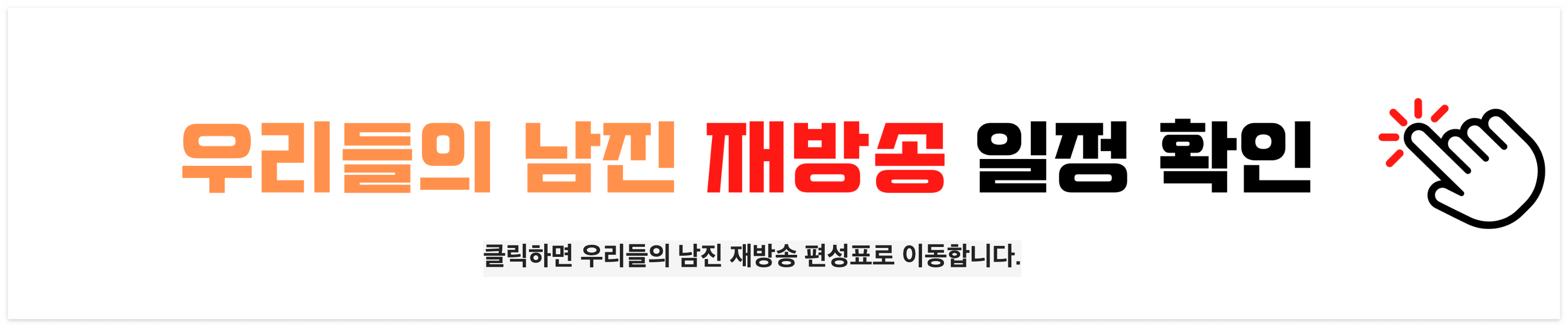 MBN 우리들의 남진 2회 재방송 일정