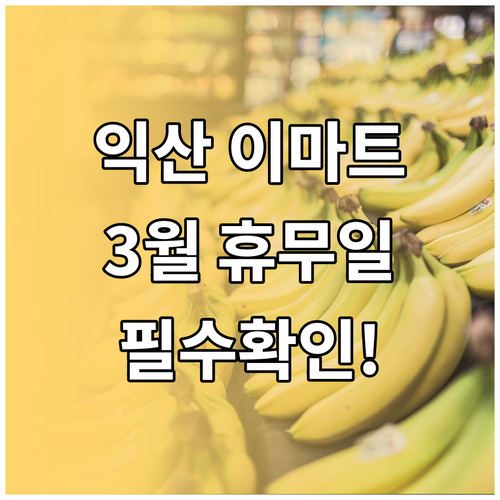 2026년 3월 이마트 익산점 의무 ..