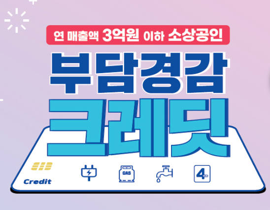 소상공인 부담경감 크레딧 신청 지원대상 어디에 사용가능한가?