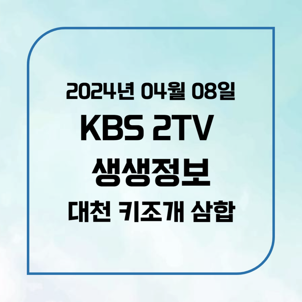 KBS 2TV 생생정보 대천 키조개구이 삼합 위치&#44;후기&#44; 메뉴 2024년 4월 8일 월요일 2023회