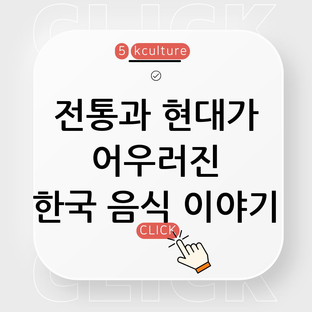 전통과 현대의 조화