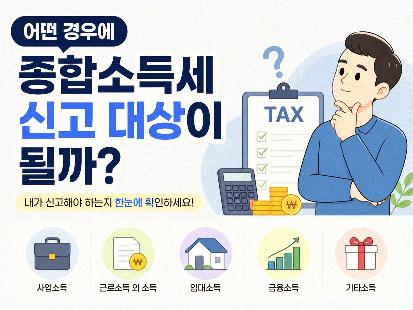 종합소득세 신고 대상, 미리 알면 뭐가 좋을까요