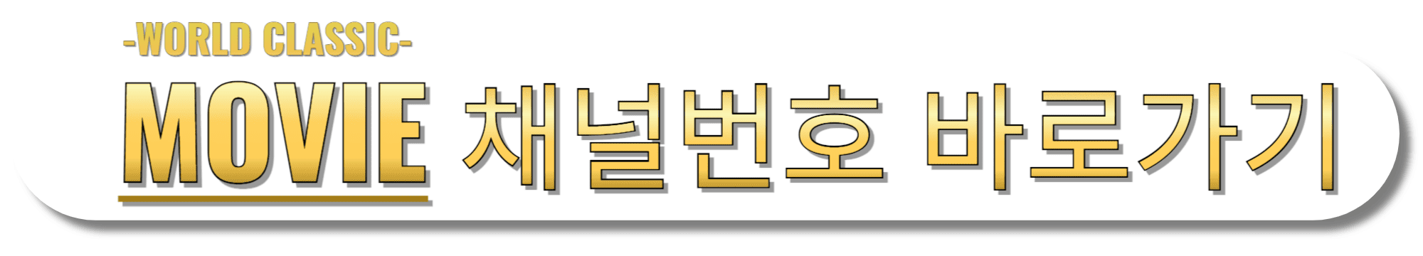 월드-클래식-무비(WORLD-CLASSIC-MOVIE)-채널번호-바로가기