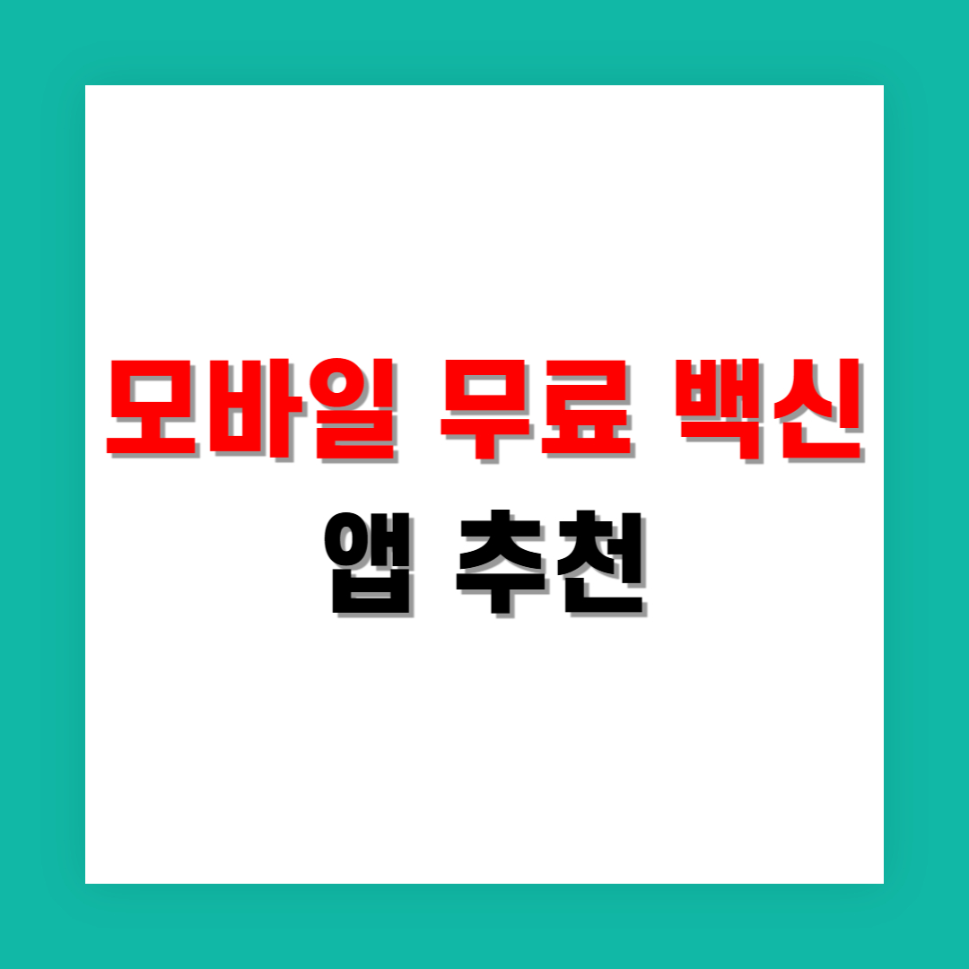 모바일 무료 백신 앱 추천