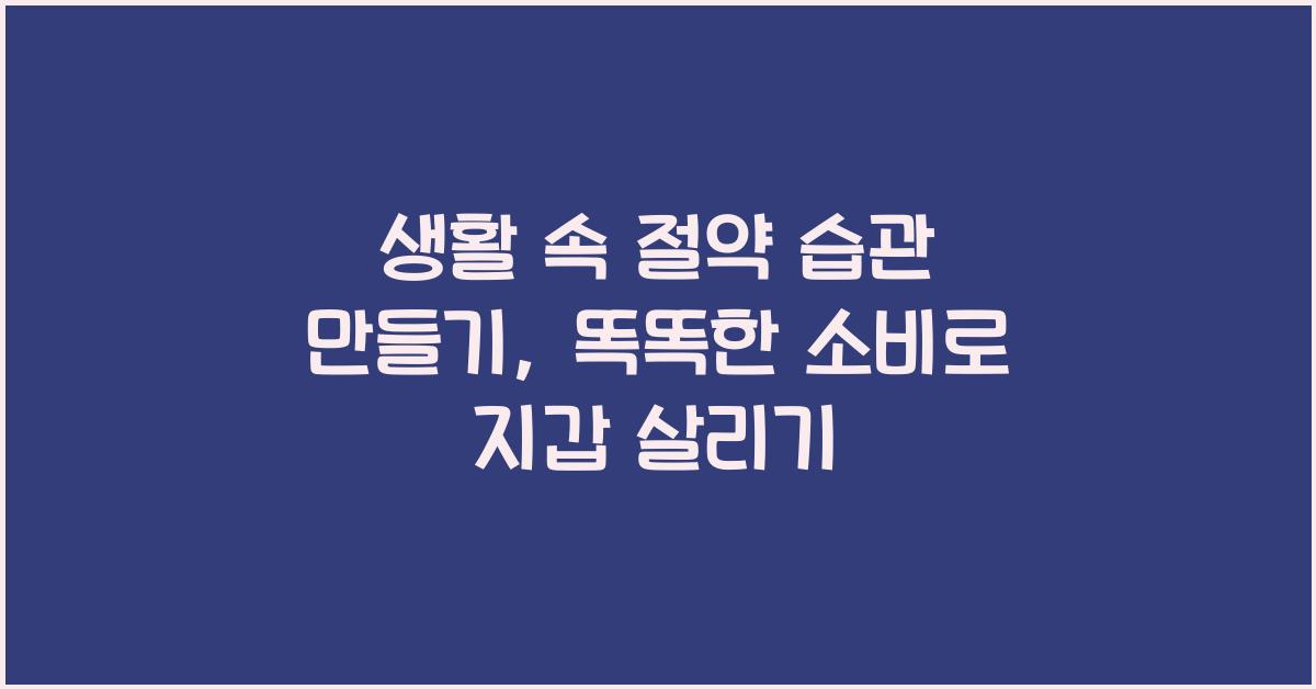 생활 속 절약 습관 만들기