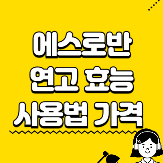 에스로반 연고 효능