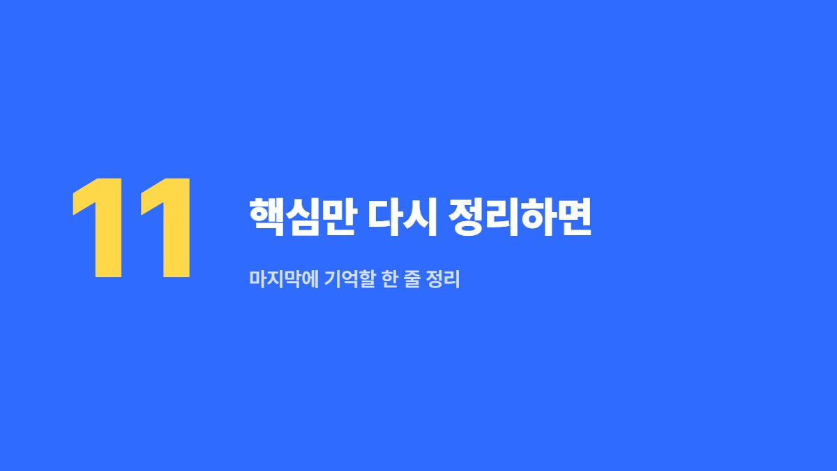 핵심만 다시 정리하면 — 마지막에 기억할 한 줄 정리
