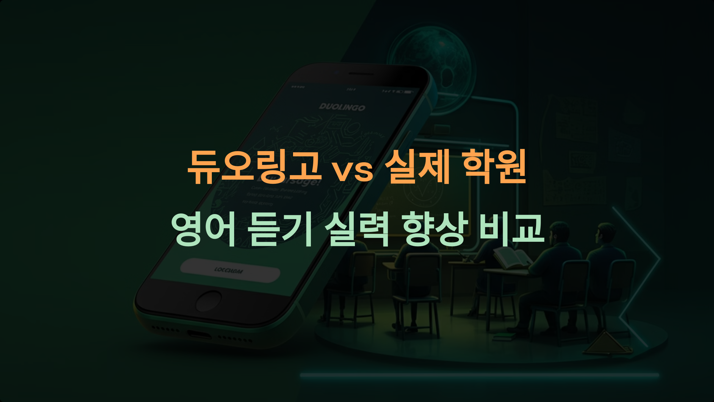 듀오링고 vs. 실제 학원: 영어 듣기 실력, 정말 늘릴 수 있을까?