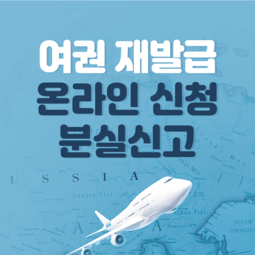 여권재발급-온라인신청-분실신고