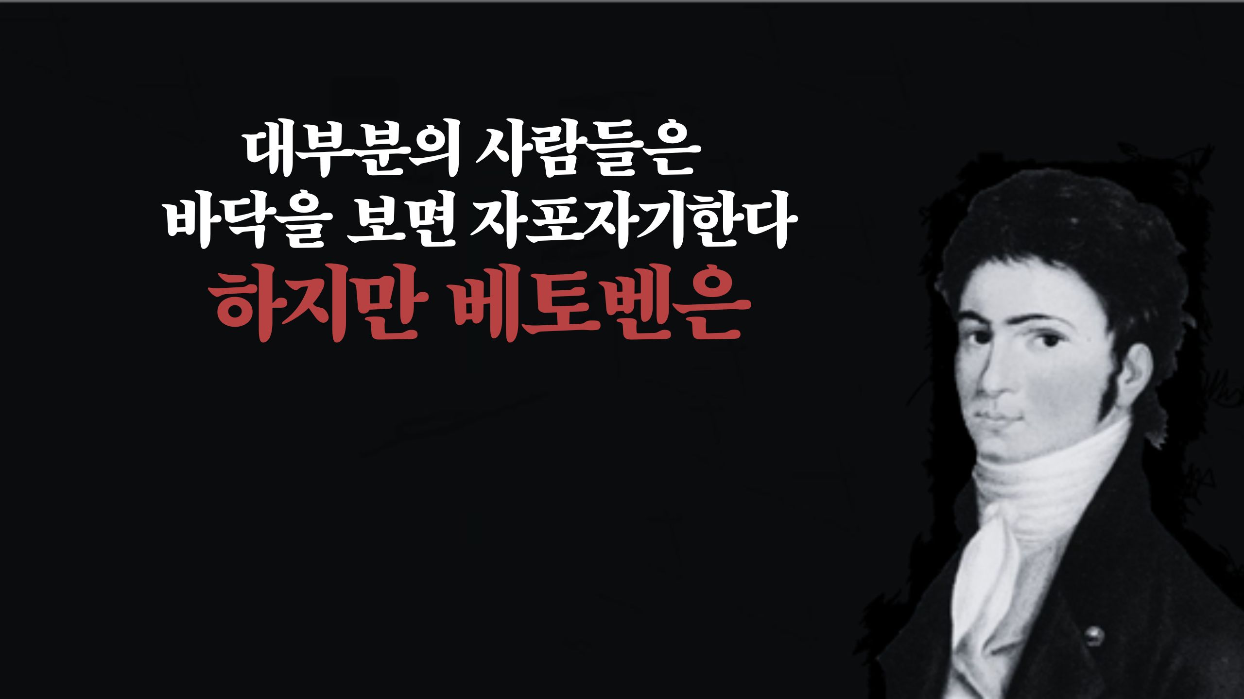 대부분의 사람들은 바닥을 보면 자포자기한다. 하지만 베토벤은_베토벤 교향곡 9번 합창Choral