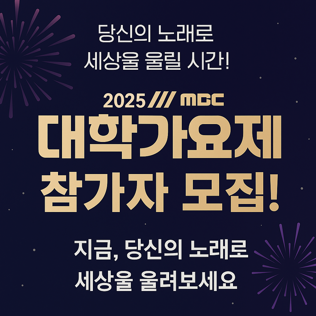 MBC 대학가요제 참가 꿀팁 대공개! 영상 촬영부터 신청링크까지 정리
