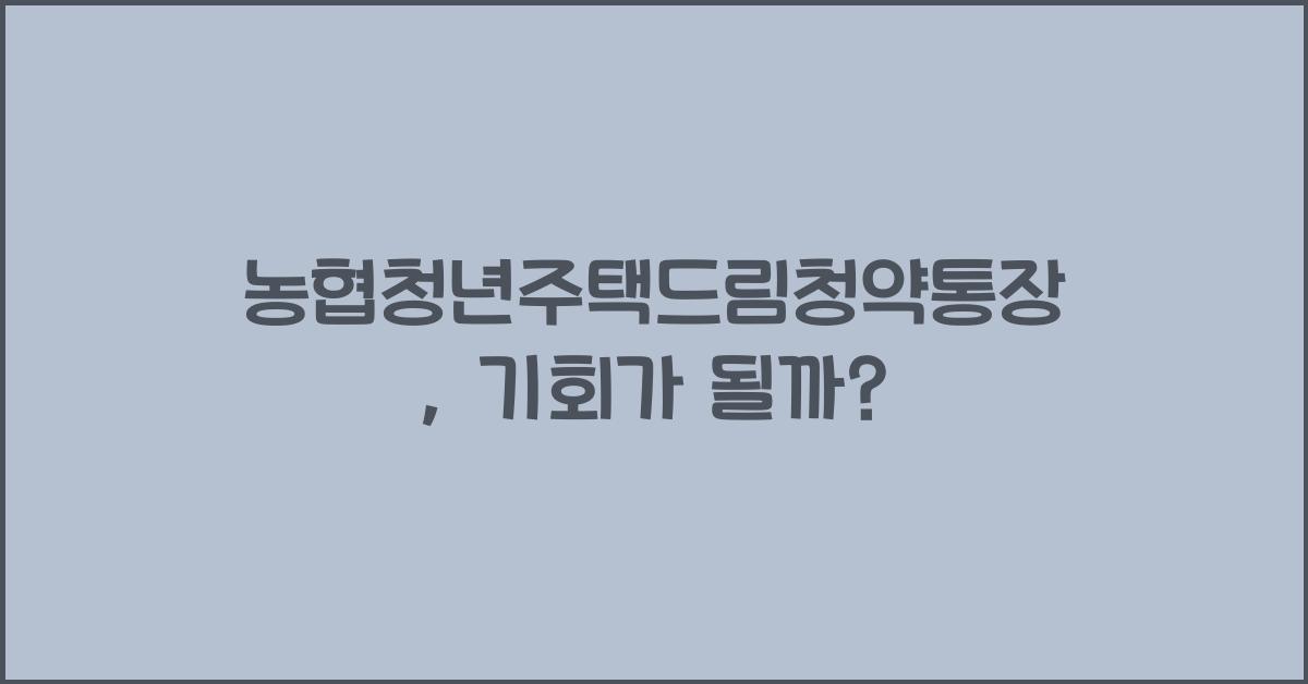 농협청년주택드림청약통장