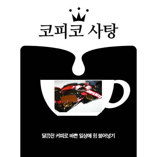kopiko-사탕