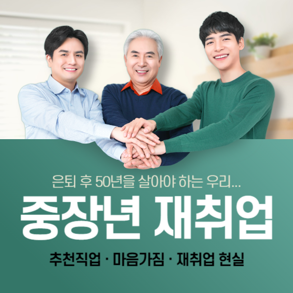 중장년 재취업