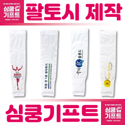 여름 팔토시 제작 인쇄 업체 사이트: 쿨토시 주문제작으로 브랜드 홍보