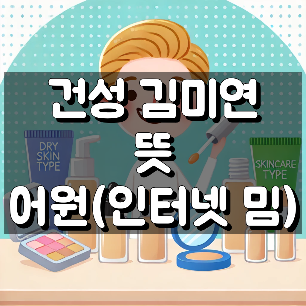 건성 김미연 뜻 대표 이미지