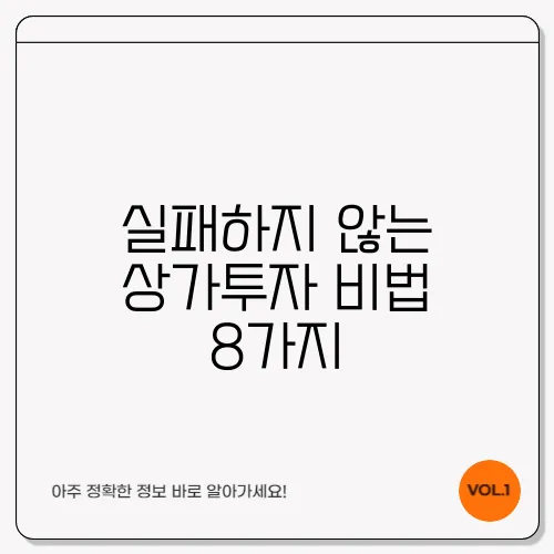 실패하지 않는 상가투자 비법 8가지
