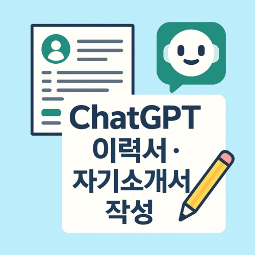 ChatGPT 이력서 섬네일