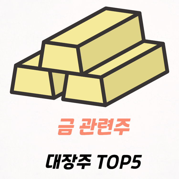 금 관련주 대장주 테마주 수혜주 TOP5 : 금값 추이