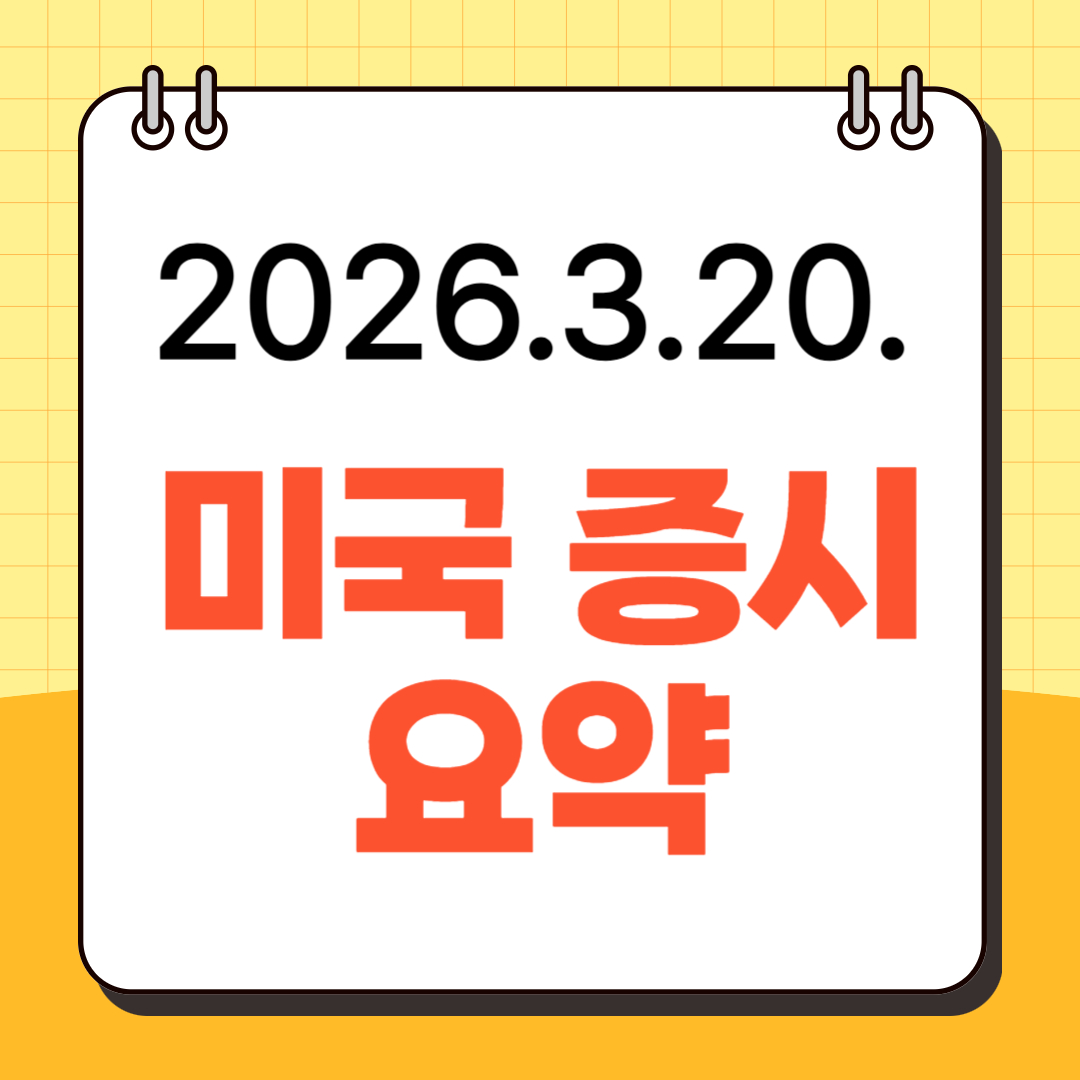 2026.3.20. 미국 증시 요약