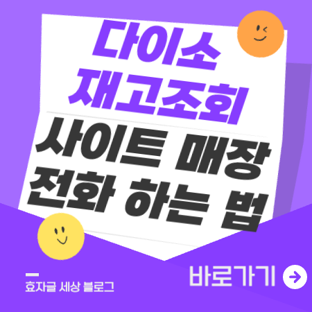 다이소재고조회