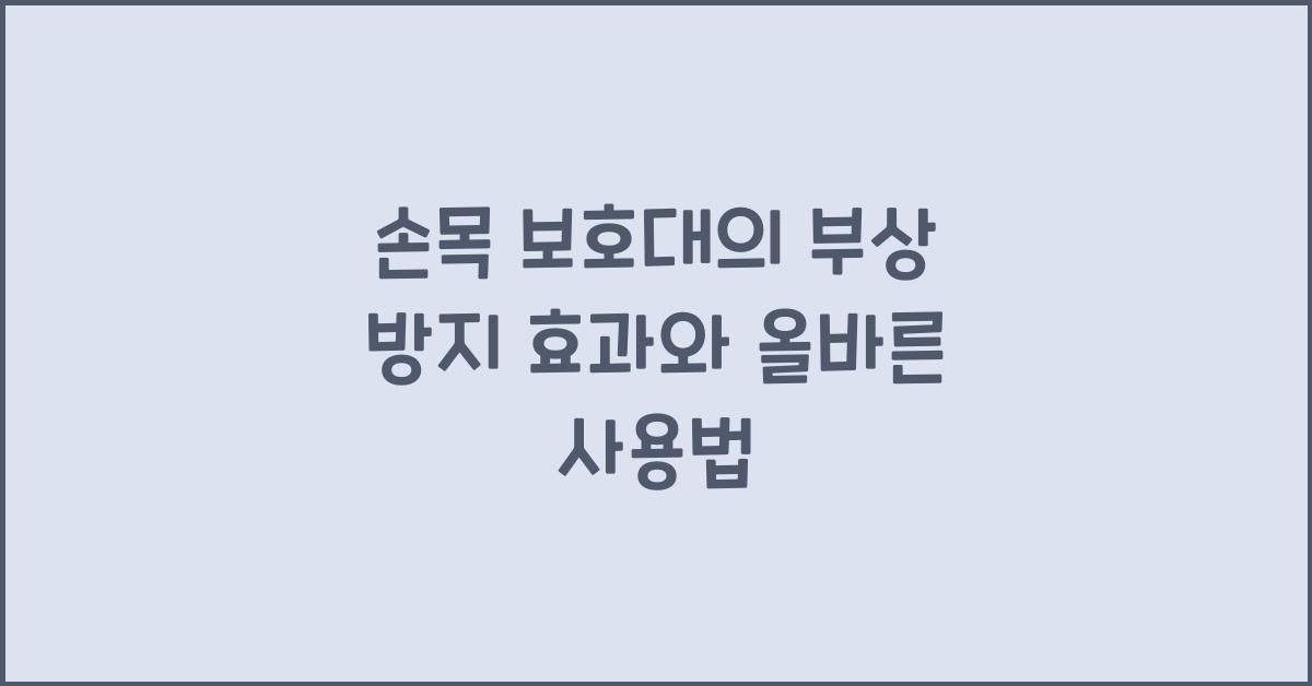 손목 보호대, 부상 방지 효과