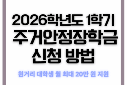 🏠 [2026학년도 주거안정장학금 신청]&amp;#44; 원거리 대학생 월 20만 원 지원!