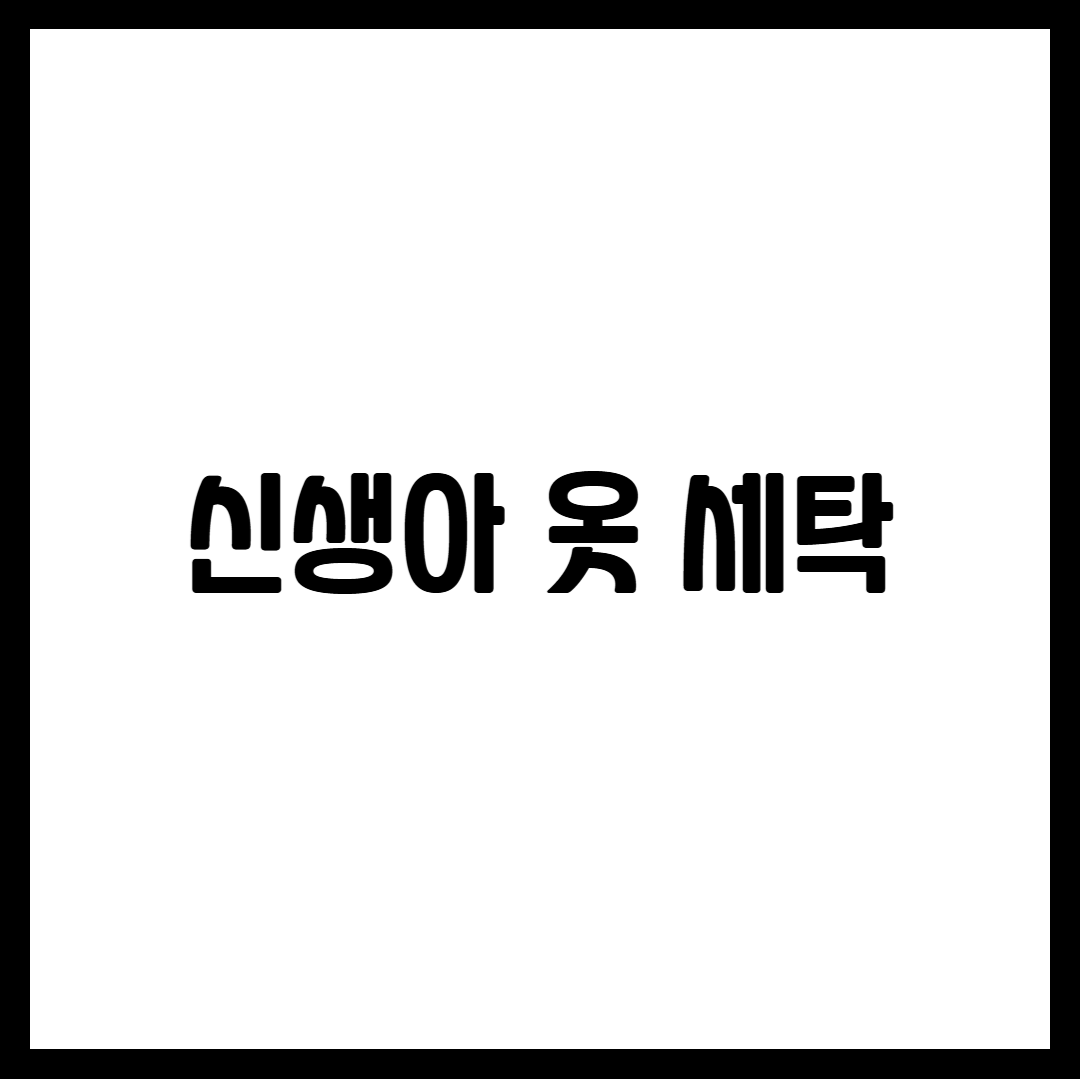 신생아 옷 세탁