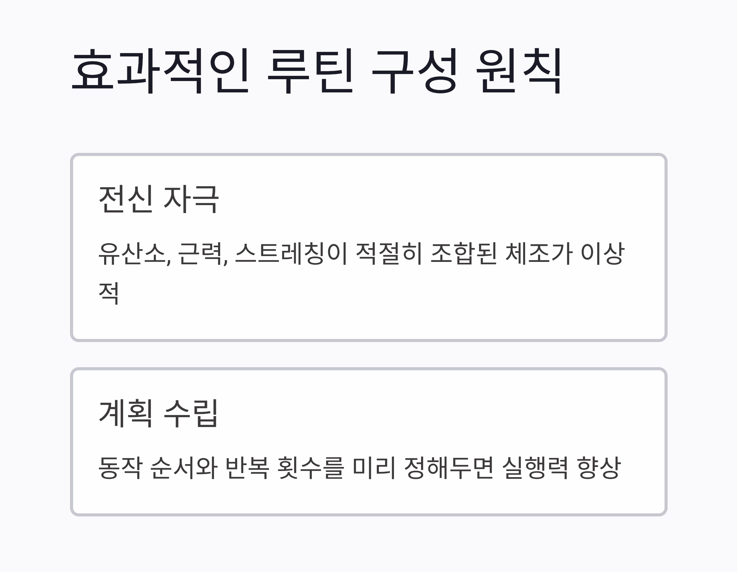 하루 10분, 내 몸이 달라지는 체조 루틴 만들기