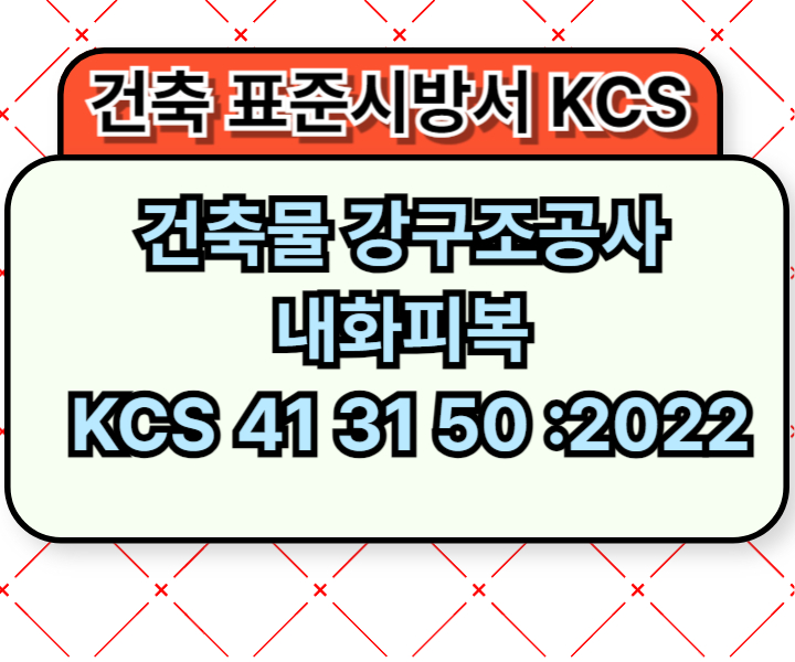 건축물 강구조공사 내화피복 KCS 41 31 50 :2022 건설 표준시방서1