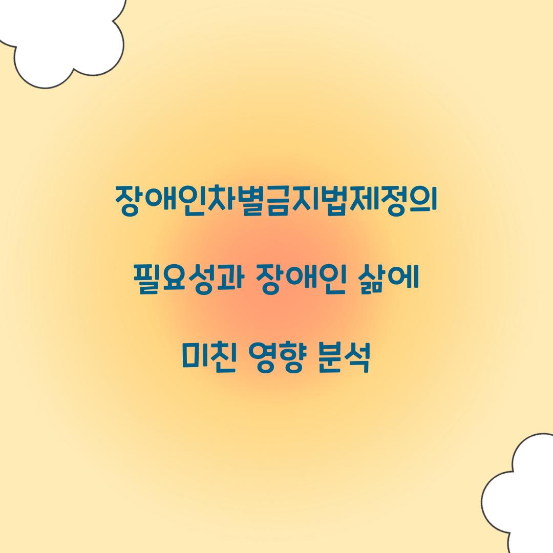 장애인차별금지법제정