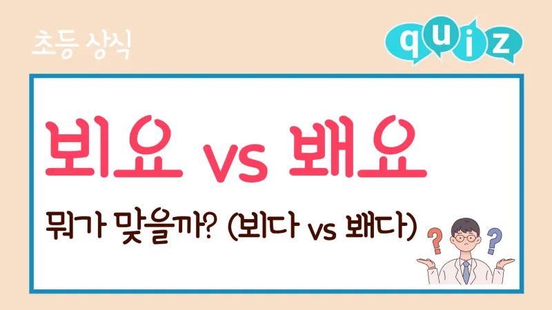 뵈요 봬요 맞춤법 차이와 지식 쌓기 가이드_5