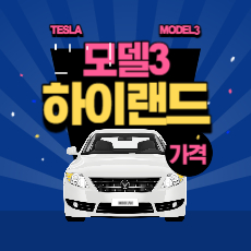 테슬라 모델3 하이랜드 가격 섬네일