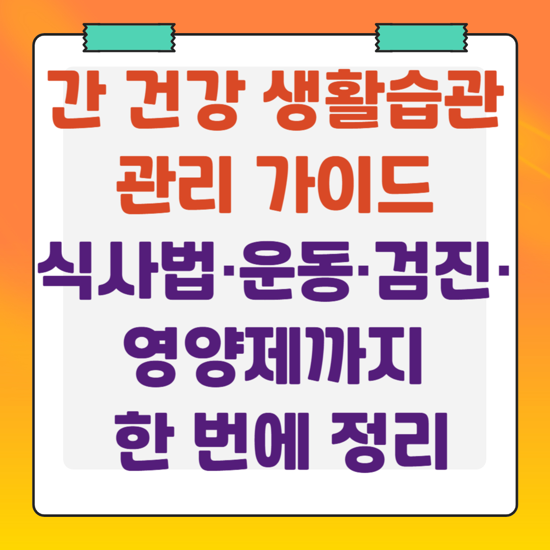 간-건강-생활습관-관리-가이드