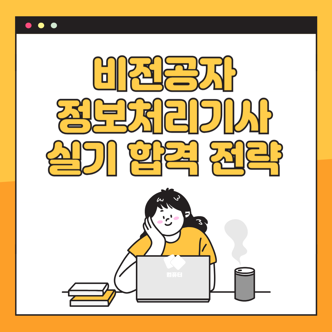 정보처리기사 실기 합격 전략