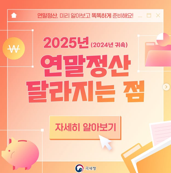 2025 연말정산 달라진 점