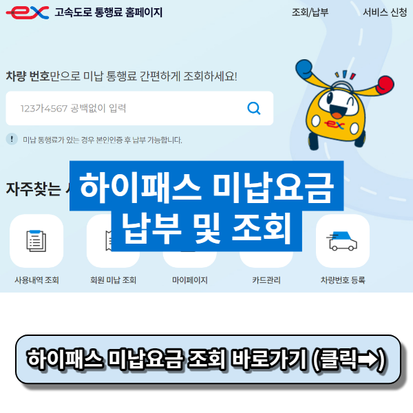 하이패스 미납요금 조회 바로가기