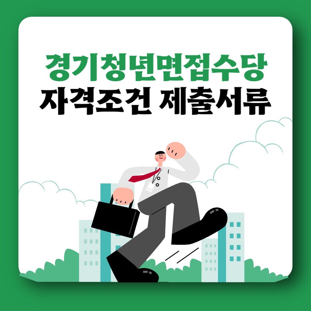 경기청년면접수당 자격조건 신청방법 제출서류