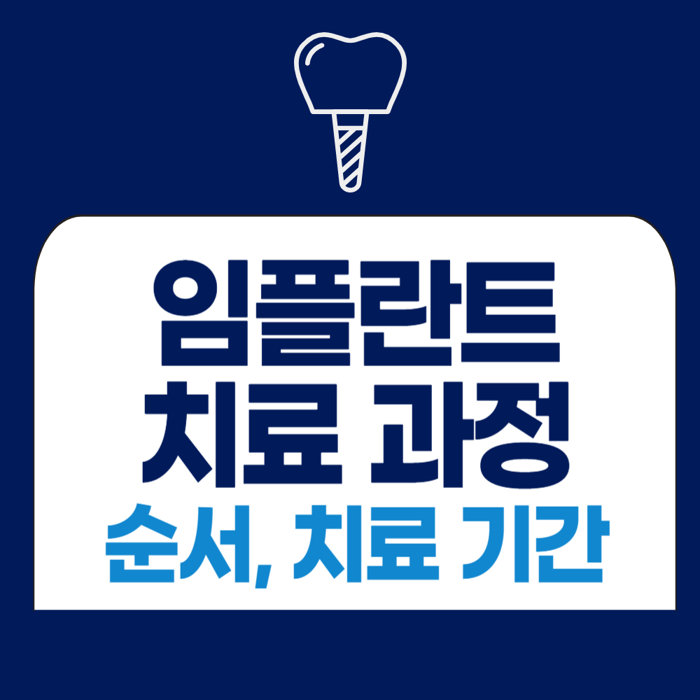 임플란트 치료 과정, 임플란트 기간, 치료 순서