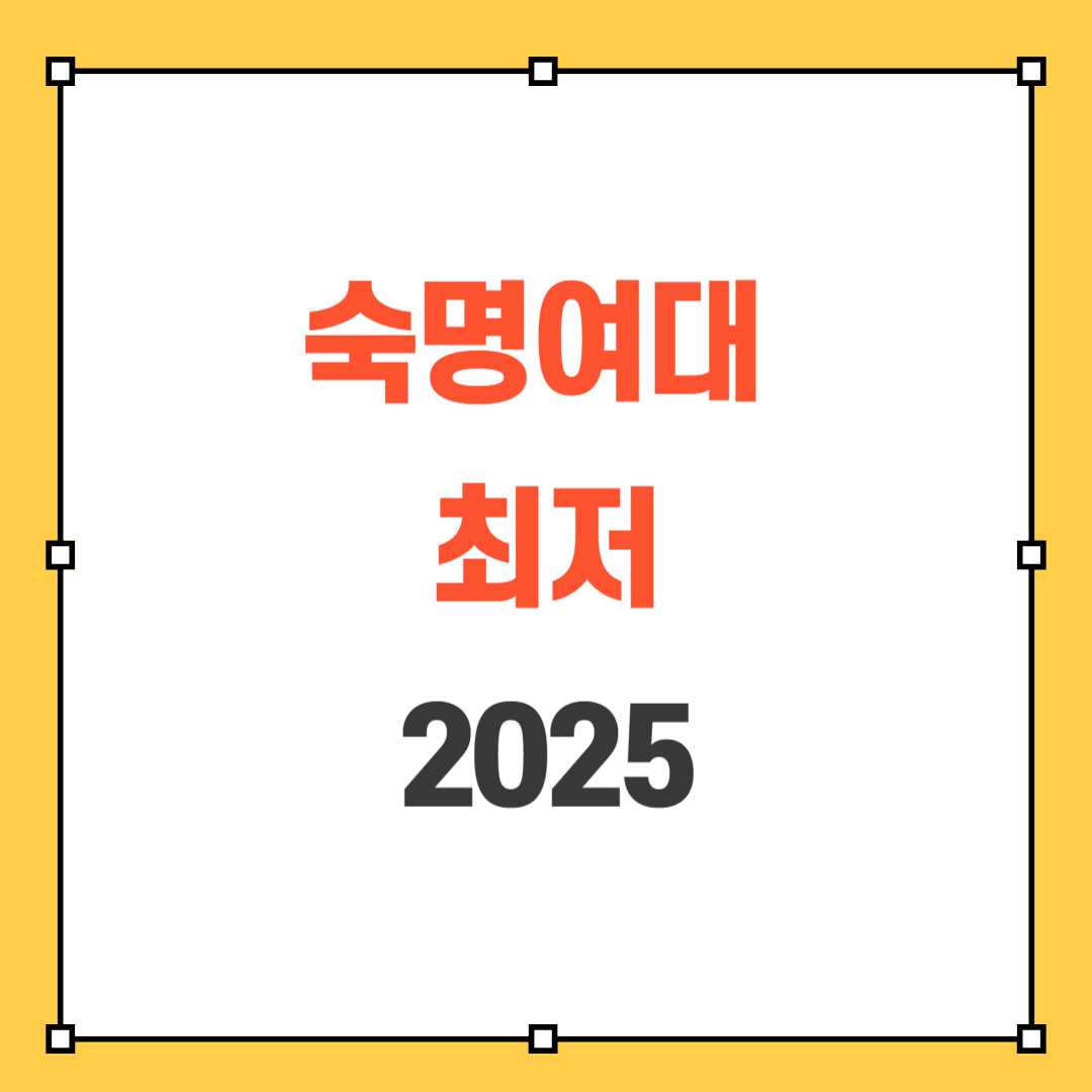 숙명여대 최저 2025
