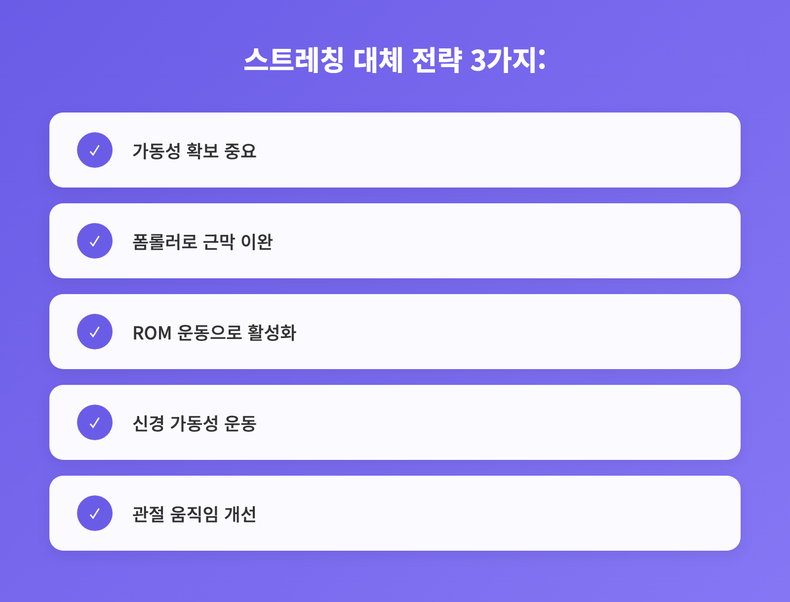 스트레칭으로 안될때, 뻣뻣함 해결 위한 5가지 체크리스트 인포그래픽 1