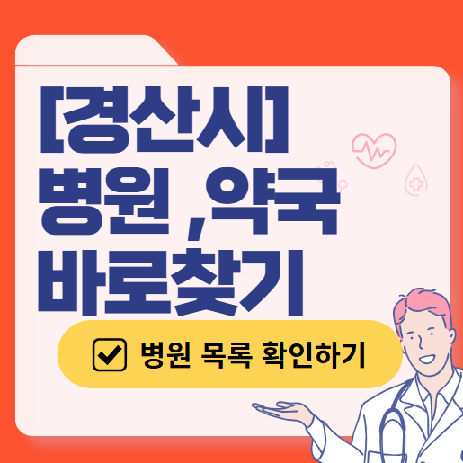 경산시 주말 일요일 진료 산부인과 목록 ❘ 토요일 공휴일 야간 문 여는 병원 리스트
