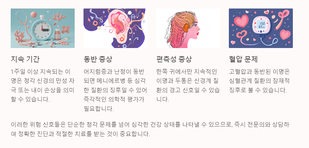 질병으로 인한 이명의 원인

난청 초기 증상

소음성 난청, 노화, 유전적 요인으로 청력이 서서히 저하될 때 발생합니다. 초기에는 이명이 들리다가 점점 특정 주파수의 소리를 못 듣게 될 수 있습니다.

메니에르병

이명, 어지럼증, 청력 저하가 동반되면 메니에르병일 가능성이 높습니다. 내이의 압력이 비정상적으로 증가하면서 발생하는 질환으로, 심한 경우 청력 손실로 이어질 수 있습니다.


이명의 위험 신호