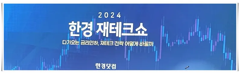 한경-재테크쇼-금리인하-재테크-전략