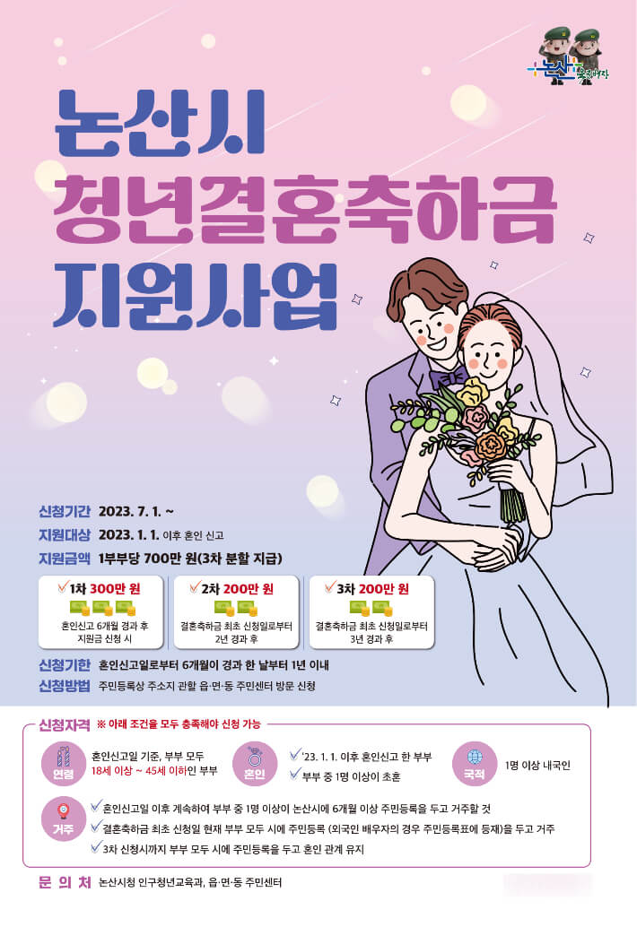 논산 결혼축하금 지원사업 포스터
