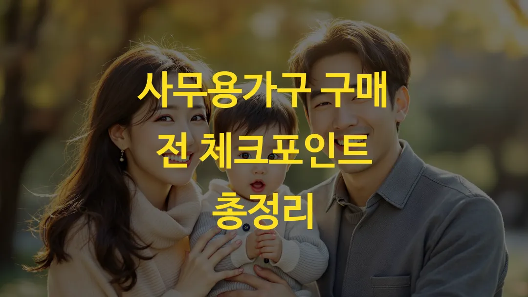 사무용가구 구매 전 체크포인트 총정리