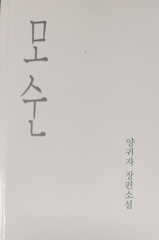 모순